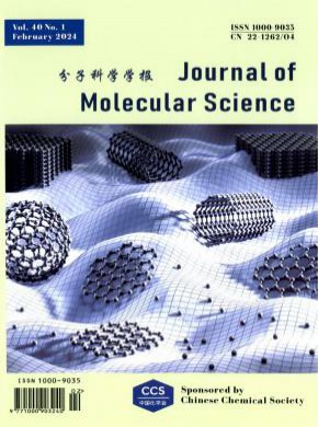 分子科学学报期刊